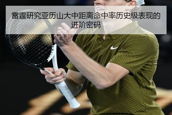 雷霆研究亚历山大中距离命中率历史级表现的进阶密码