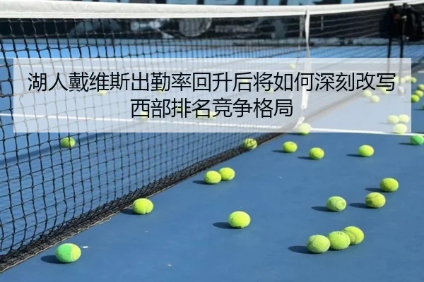 湖人戴维斯出勤率回升后将如何深刻改写西部排名竞争格局