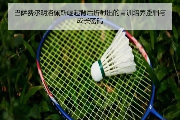 巴萨费尔明洛佩斯崛起背后折射出的青训培养逻辑与成长密码