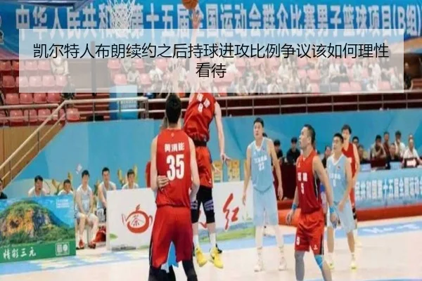 凯尔特人布朗续约之后持球进攻比例争议该如何理性看待
